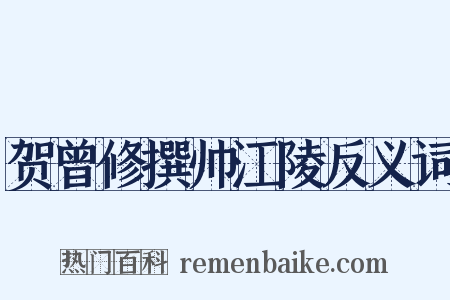 贺曾修撰帅江陵反义词是什么意思的图片